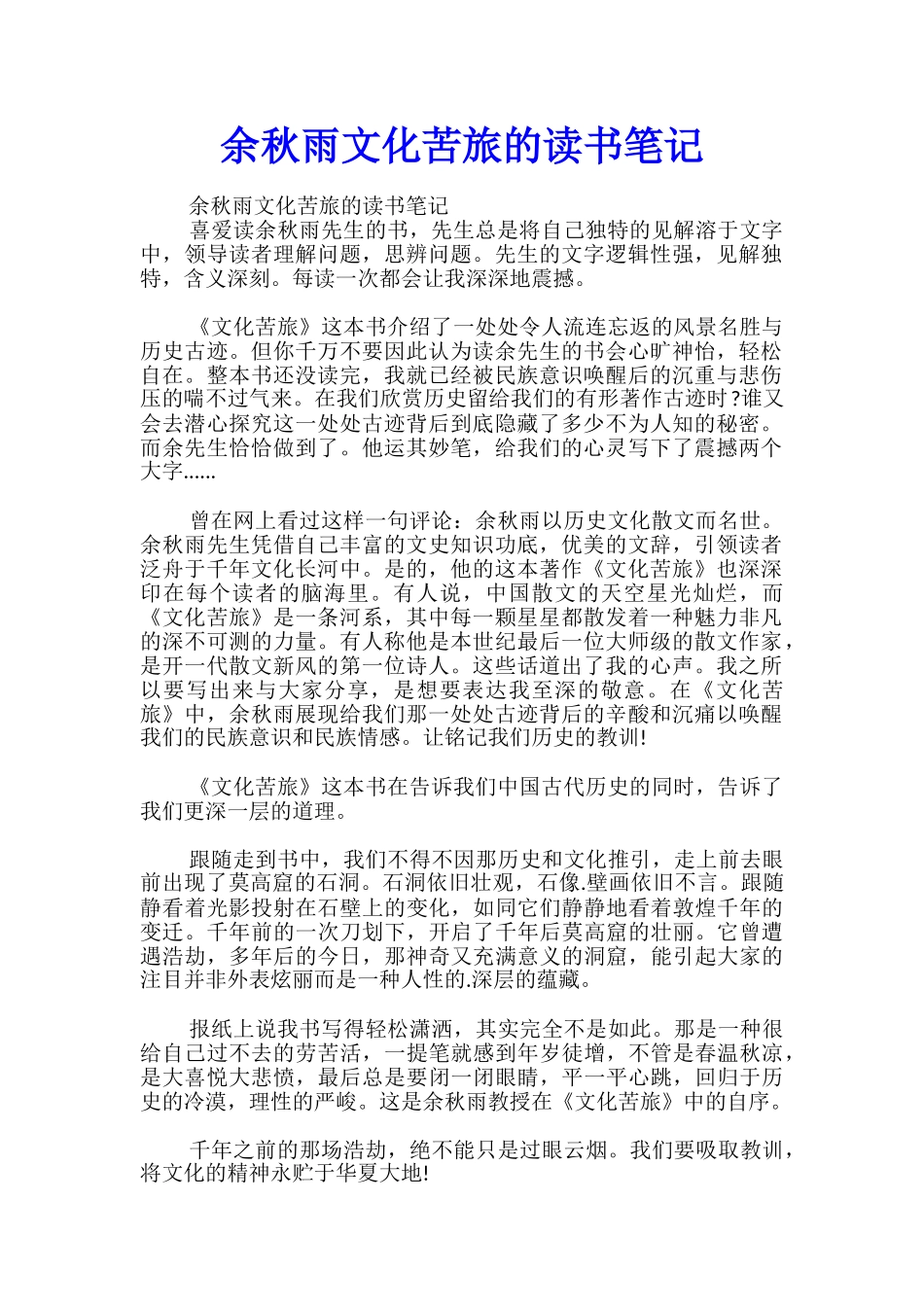 余秋雨文化苦旅的读书笔记_第1页