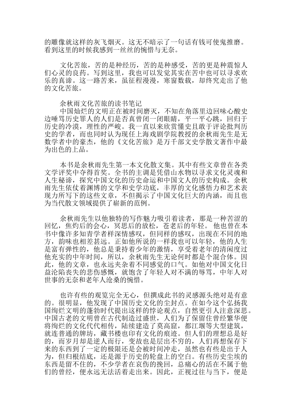 余秋雨文化苦旅的读书笔记_第3页