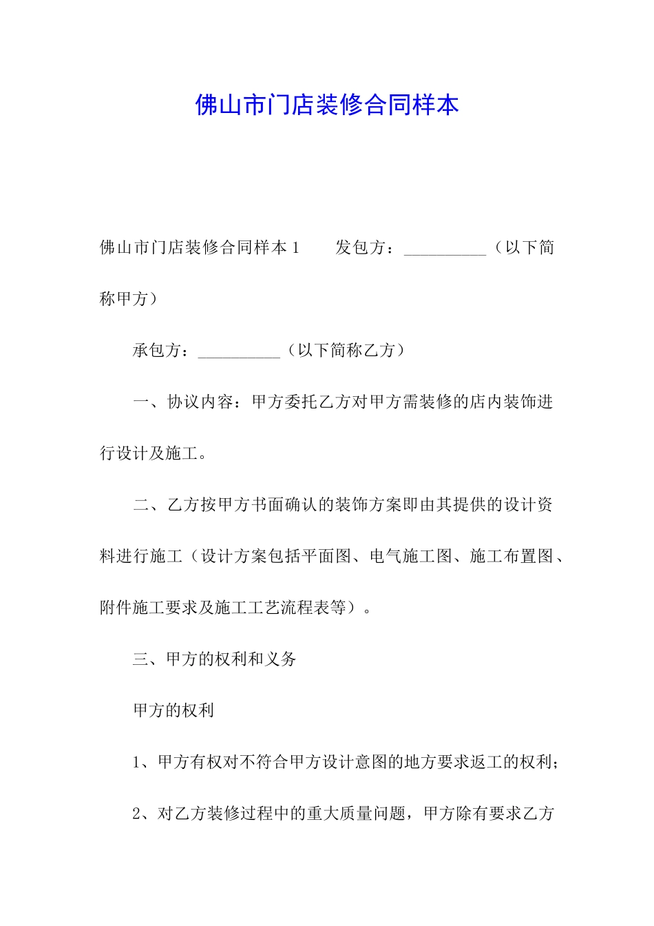 佛山市门店装修合同样本_第1页