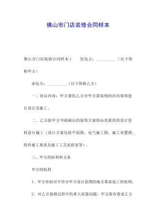 佛山市门店装修合同样本