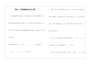 佛山二手房购房协议书3篇
