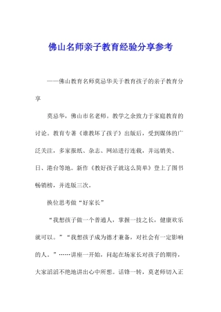 佛山名师亲子教育经验分享参考