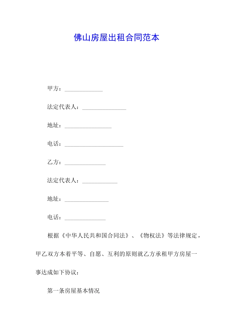 佛山房屋出租合同范本_第1页