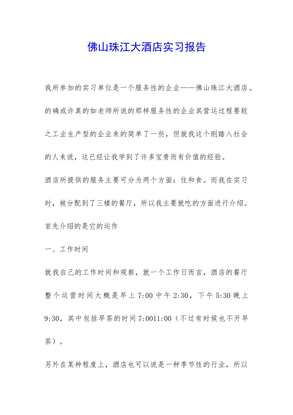 佛山珠江大酒店实习报告-_第1页