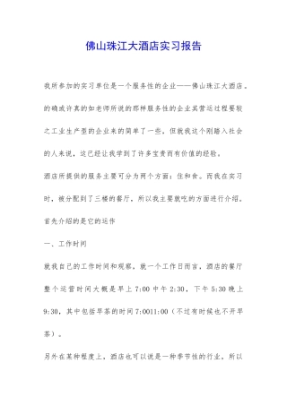 佛山珠江大酒店实习报告-