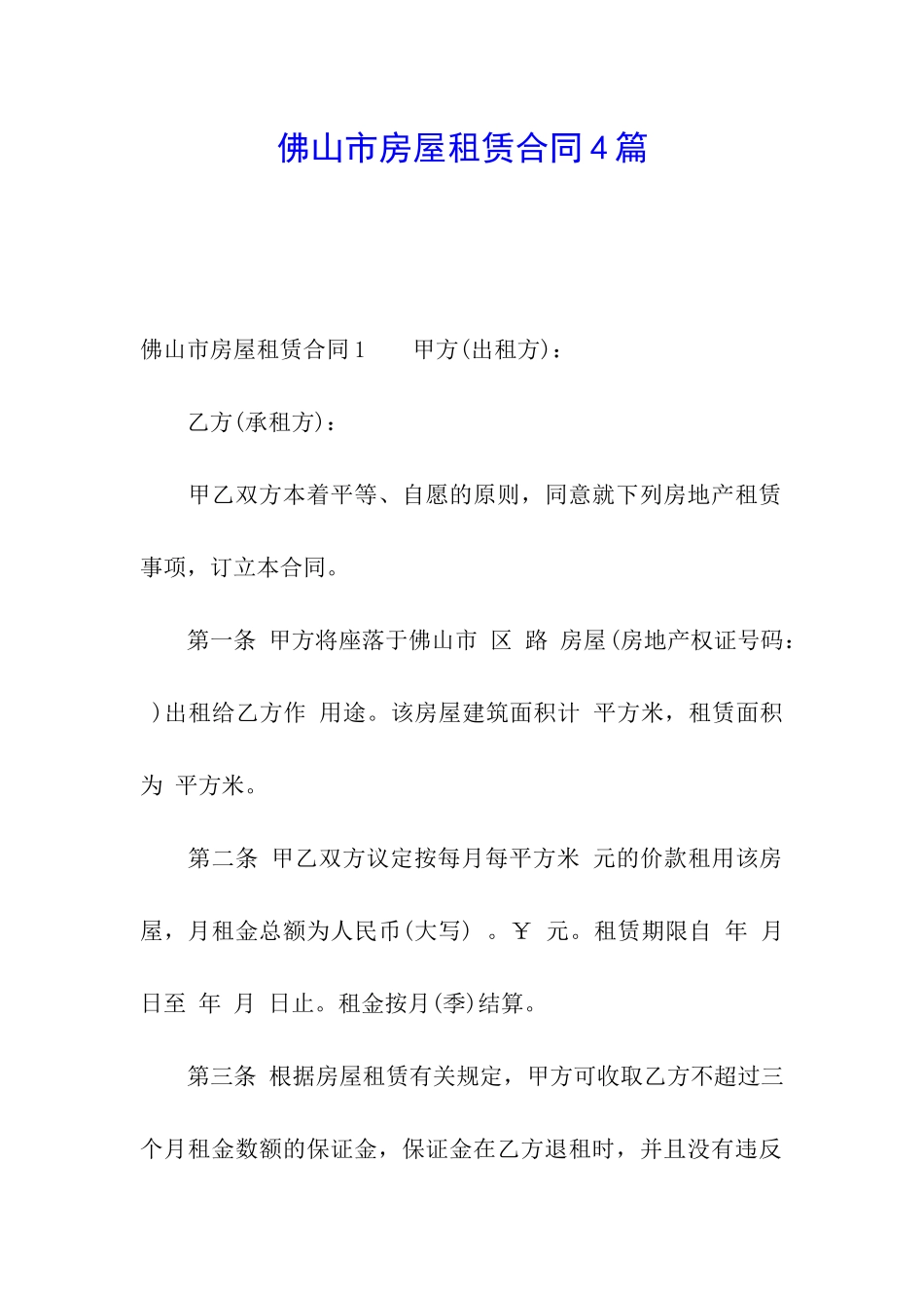 佛山市房屋租赁合同4篇_第1页