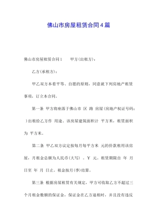 佛山市房屋租赁合同4篇