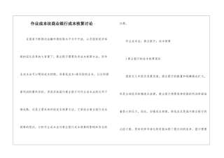 作业成本法商业银行成本核算研究