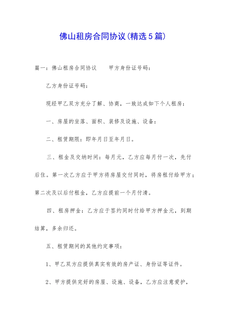 佛山租房合同协议_第1页