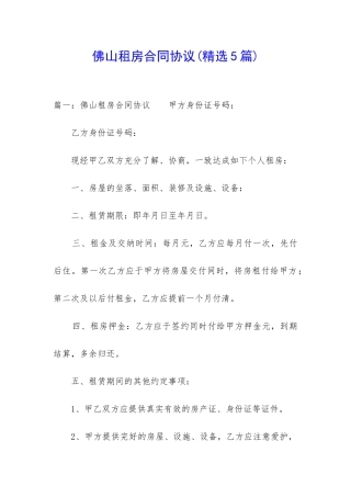 佛山租房合同协议