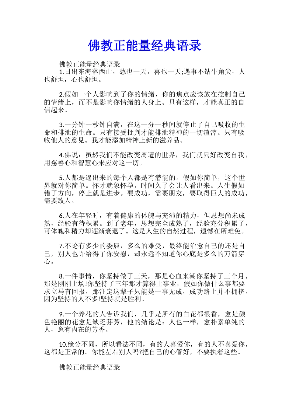 佛教正能量经典语录_第1页