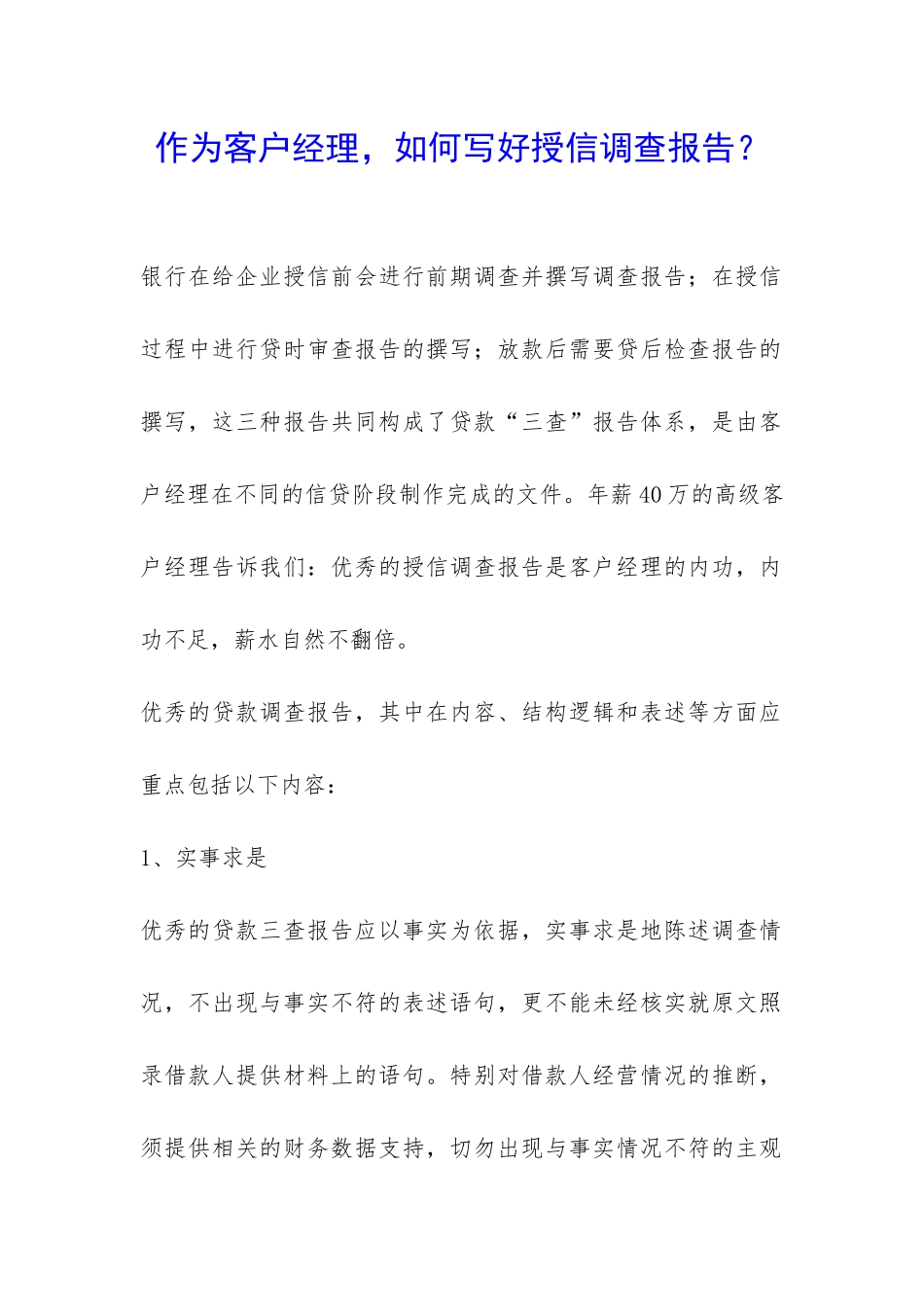 作为客户经理-如何写好授信调查报告？-_第1页