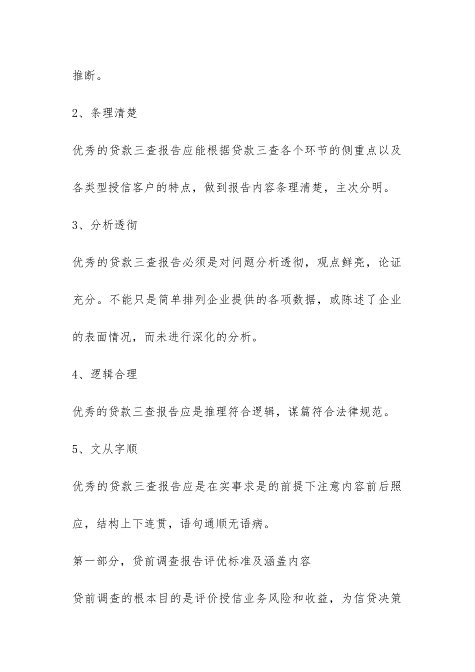 作为客户经理-如何写好授信调查报告？-_第2页