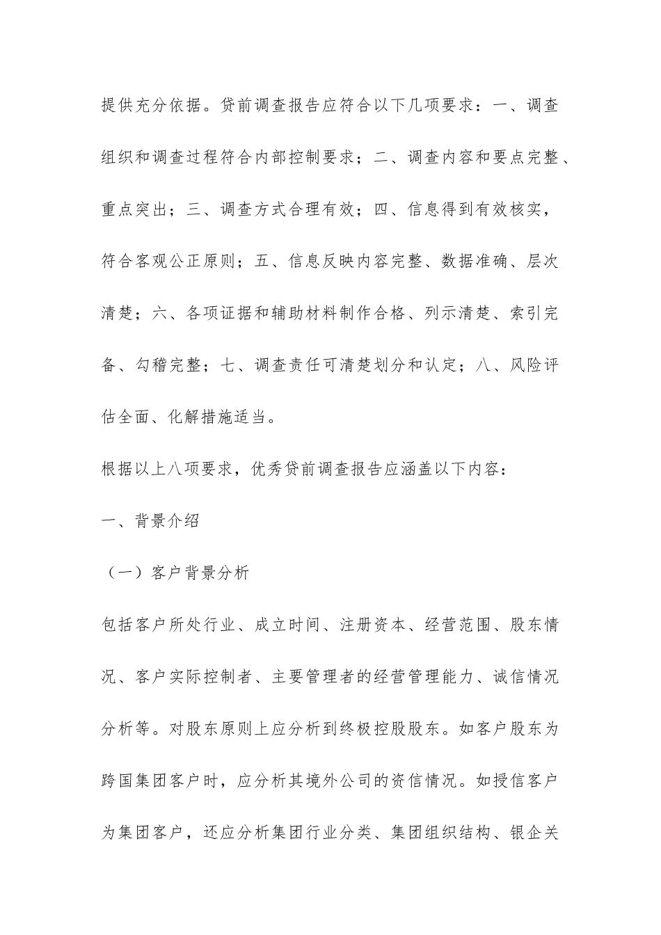 作为客户经理-如何写好授信调查报告？-_第3页