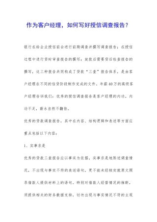 作为客户经理-如何写好授信调查报告？-