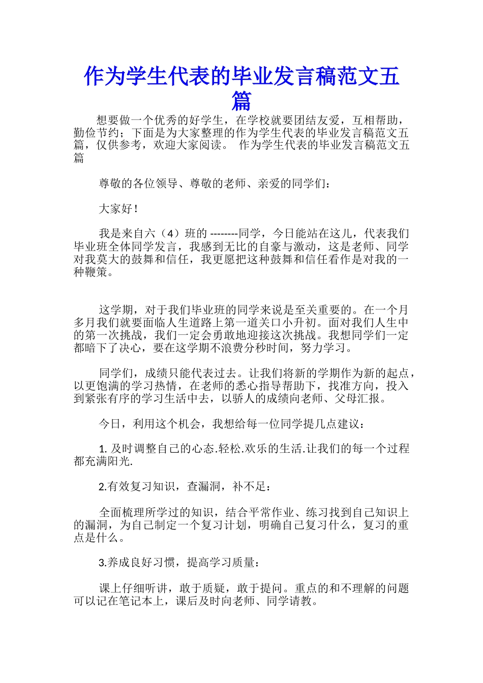 作为学生代表的毕业发言稿范文五篇-_第1页