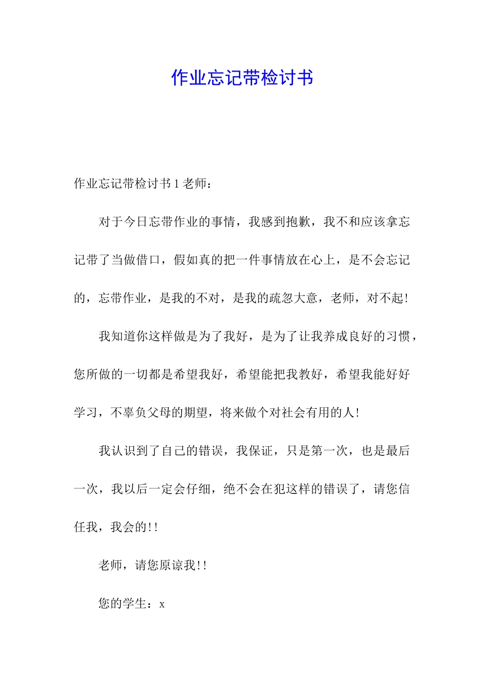 作业忘记带检讨书_第1页