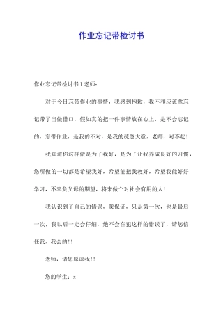 作业忘记带检讨书