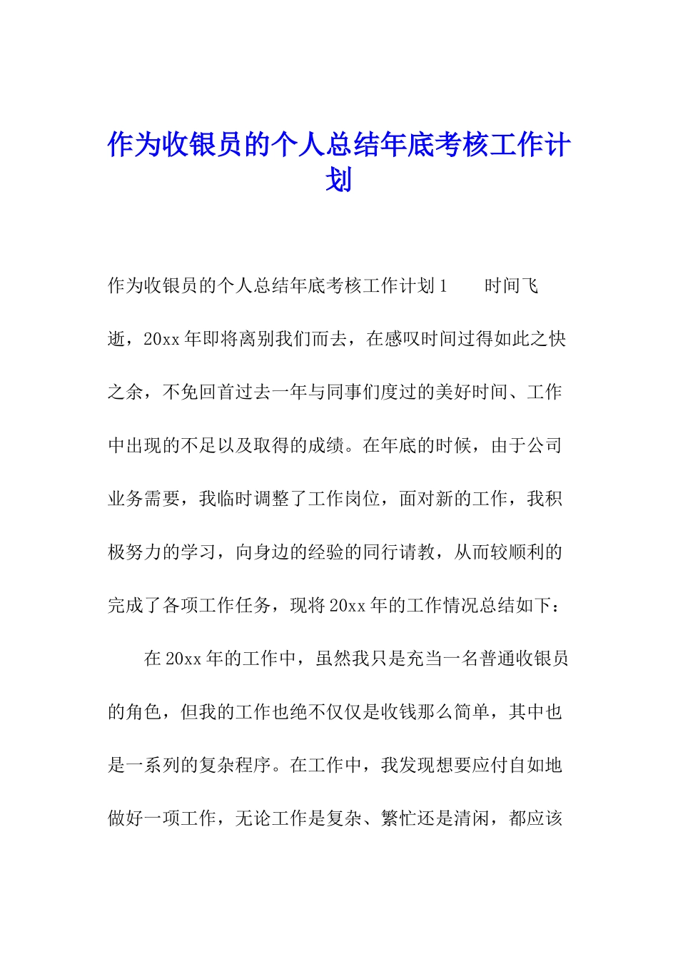 作为收银员的个人总结年底考核工作计划_第1页