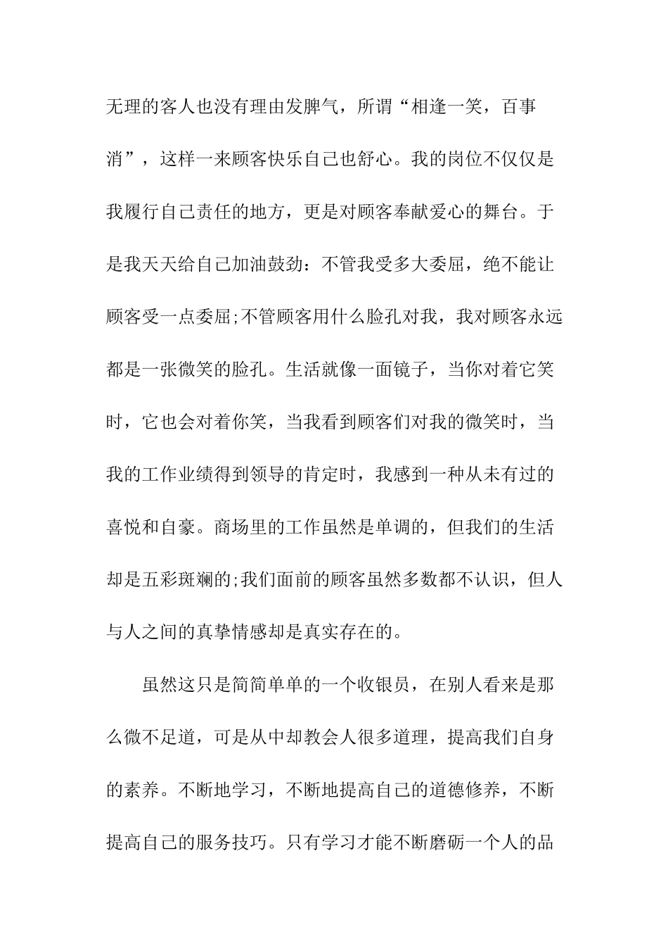 作为收银员的个人总结年底考核工作计划_第3页