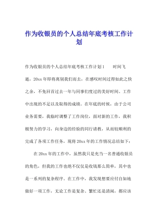 作为收银员的个人总结年底考核工作计划