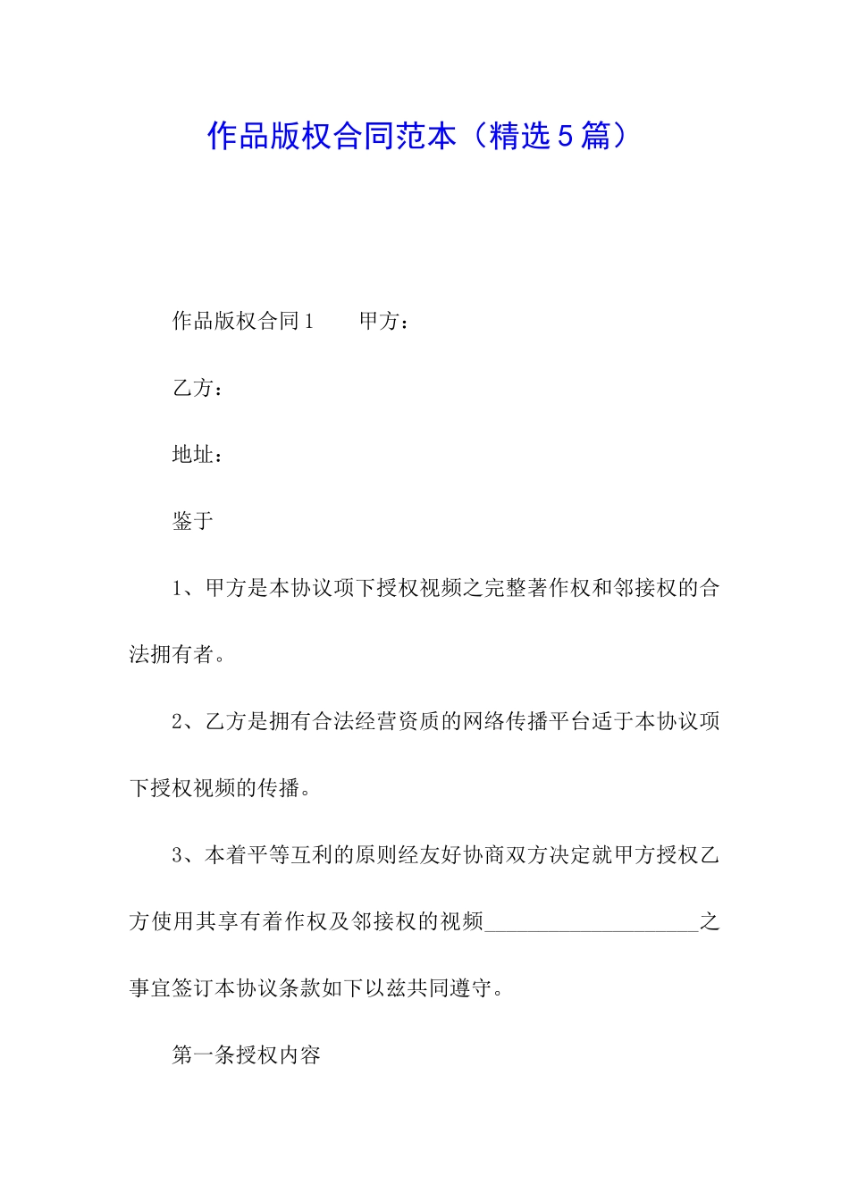 作品版权合同范本_第1页