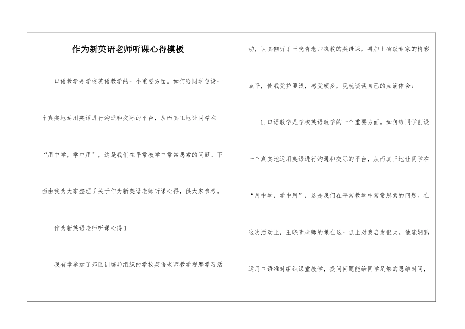 作为新英语老师听课心得模板_第1页
