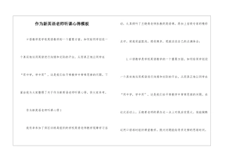 作为新英语老师听课心得模板