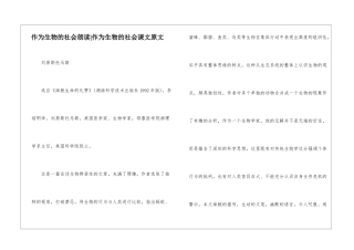 作为生物的社会朗读-作为生物的社会课文原文-
