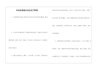 作业队班组长安全生产职责