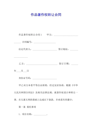 作品著作权转让合同
