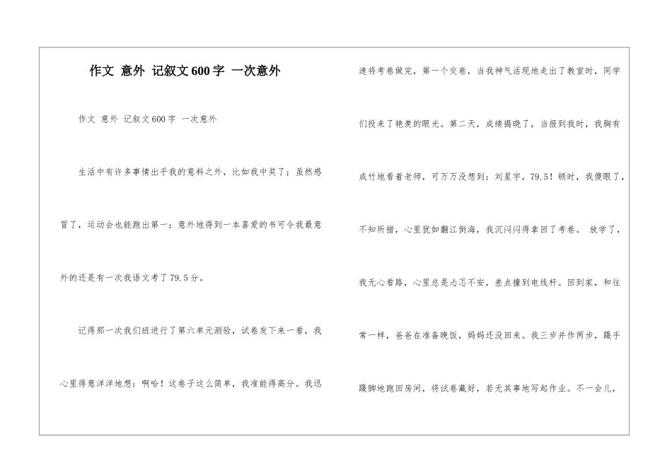 作文-意外-记叙文600字-一次意外_第1页