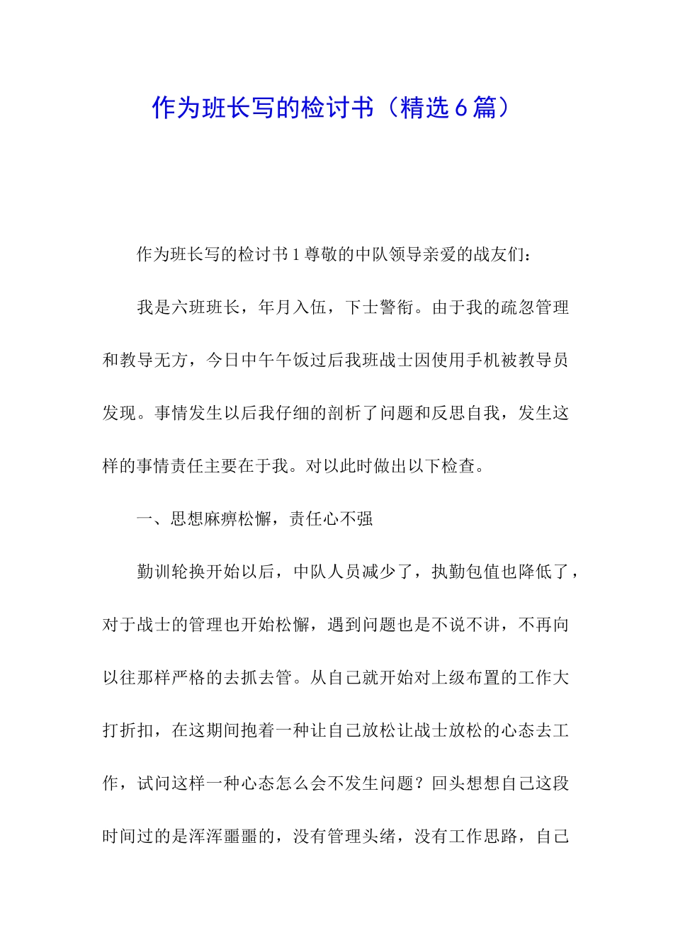 作为班长写的检讨书_第1页