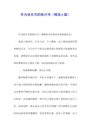 作为班长写的检讨书