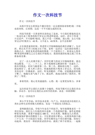 作文一次科技节