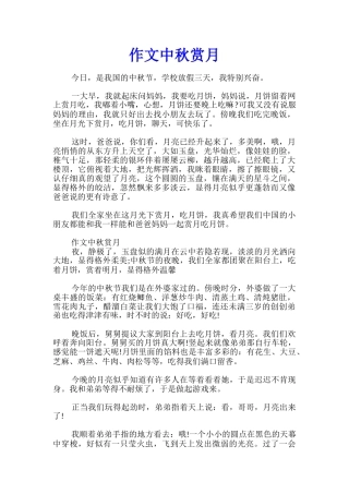 作文中秋赏月