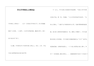 作文开学典礼心得体会