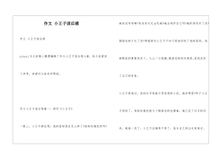 作文-小王子读后感