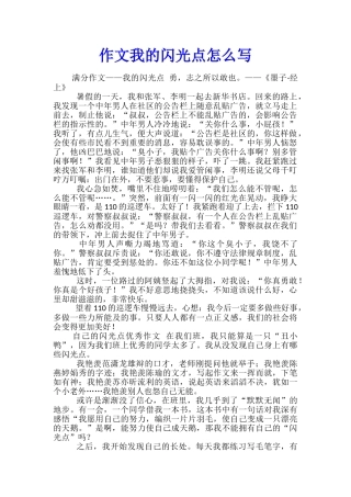 作文我的闪光点怎么写