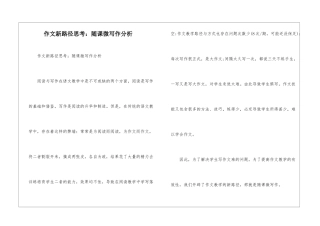作文新路径思考：随课微写作分析-