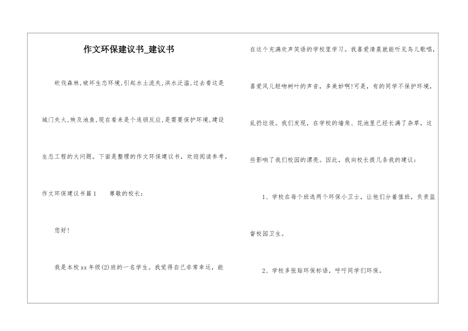 作文环保建议书-建议书_第1页