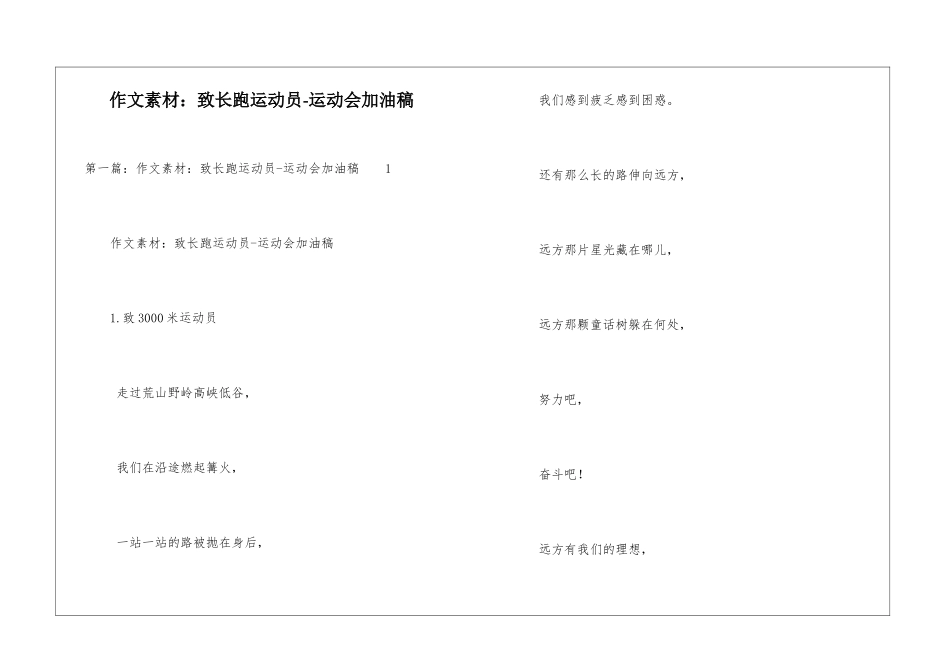 作文素材：致长跑运动员-运动会加油稿-_第1页