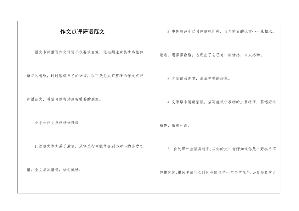 作文点评评语范文_第1页
