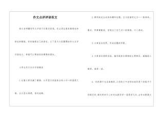 作文点评评语范文