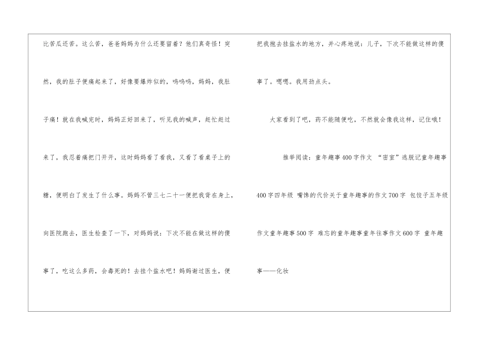 作文童年趣事600字-试药三分毒_第2页