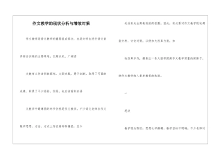 作文教学的现状分析与增效对策-
