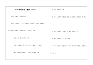 作文评语集锦(精选60句)