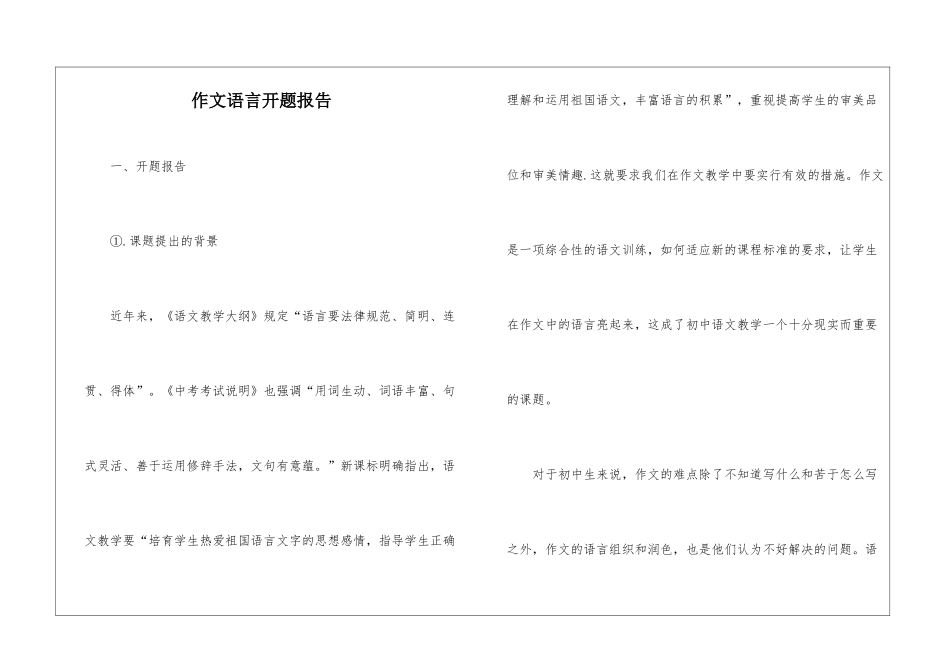 作文语言开题报告_第1页