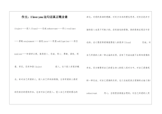 作文：I-love-you这句话真正嘅含意