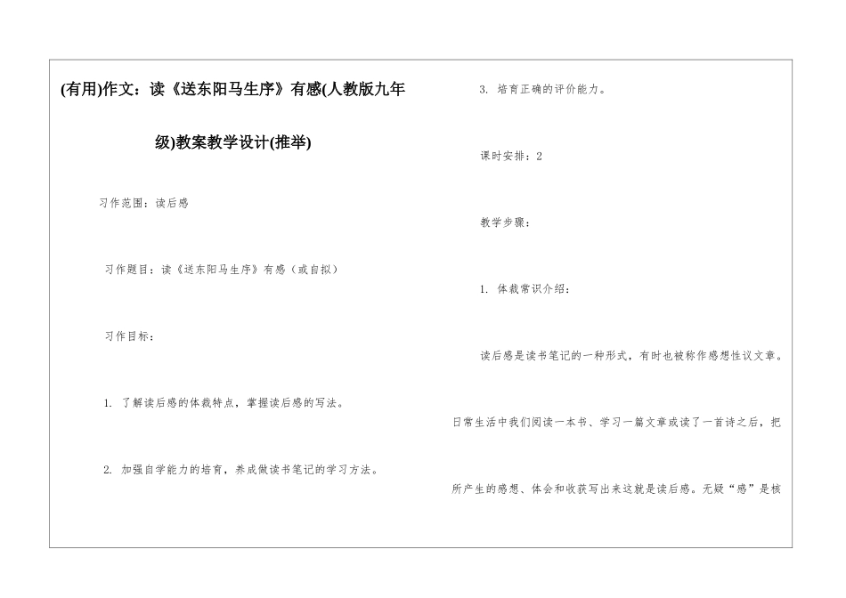 作文：读《送东阳马生序》有感教案教学设计(推荐)_第1页